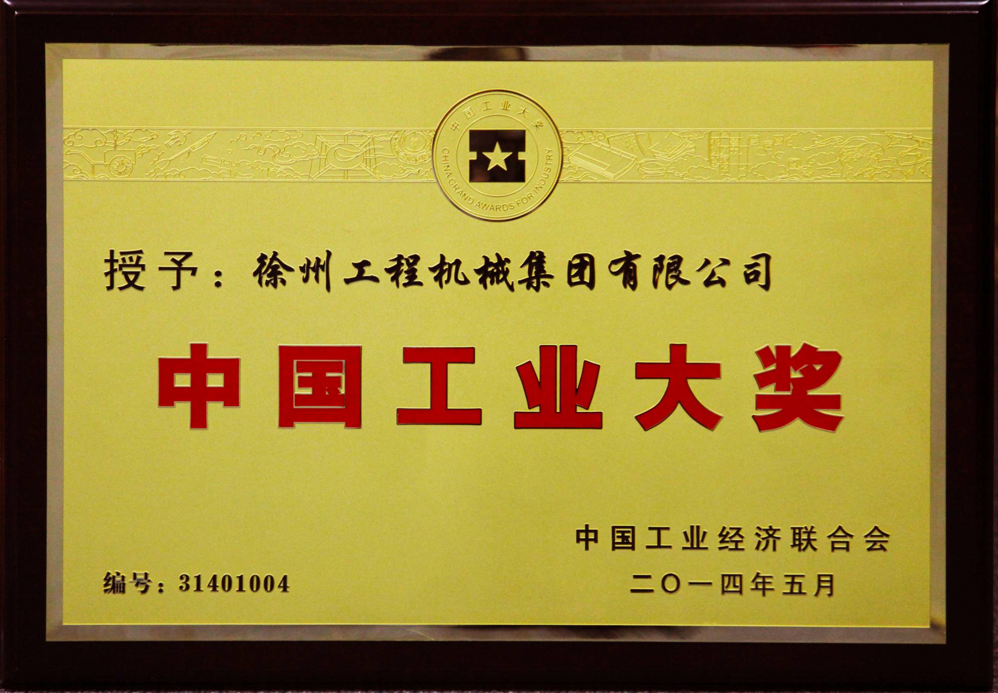 云顶国际荣膺行业唯一的中国工业领域最高奖项——中国工业大奖