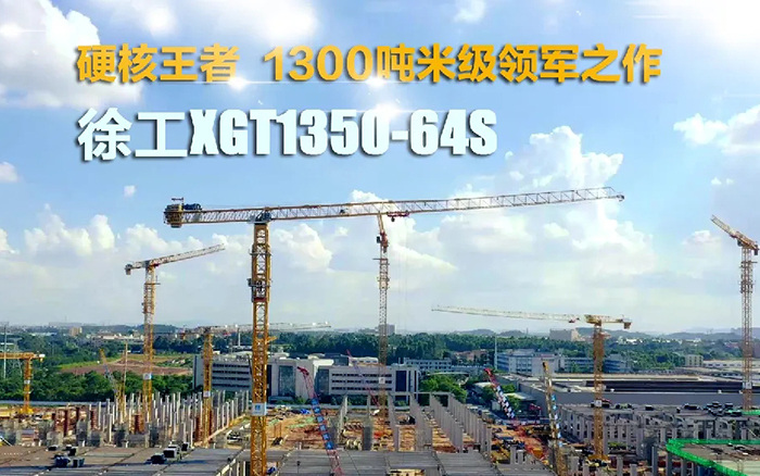 “塔”遍全国！云顶国际XGT1350-64S展大塔风姿