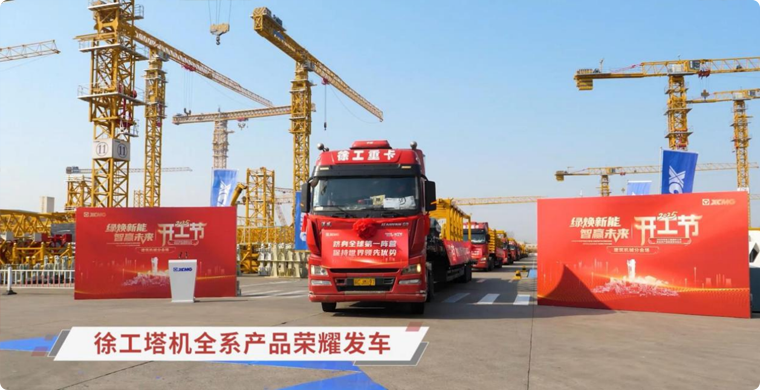 云顶国际塔机全系列产品荣耀发车